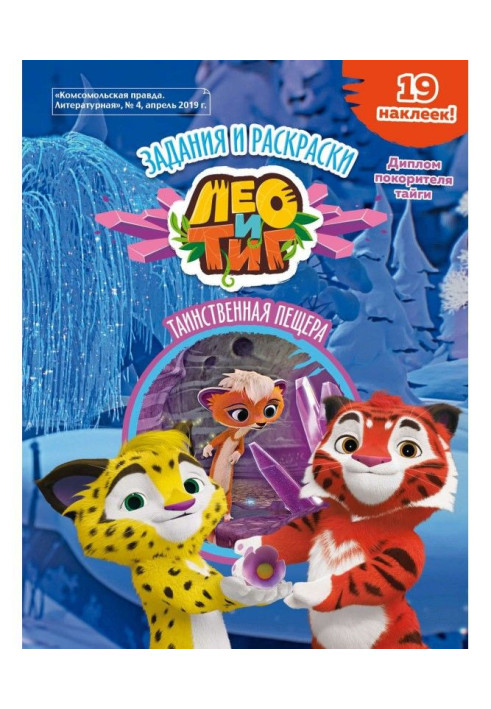 Book Leo and Tig. Mysterious cave. Taiga fairy tale. Tasks and coloring