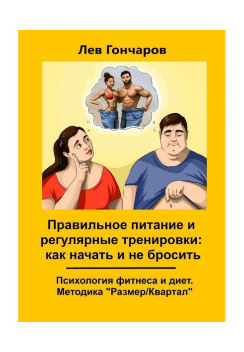 Книга Правильное питание и регулярные тренировки: как начать и не бросить. Психология фитнеса и диет. Методика «Размер...