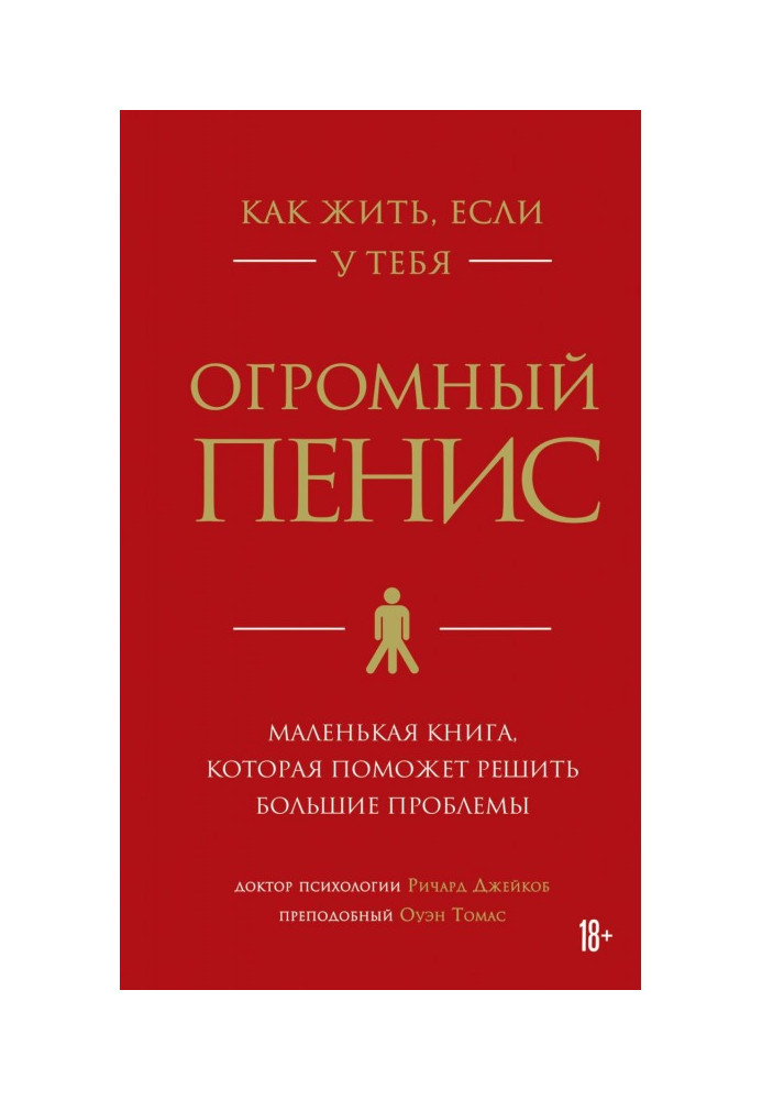 Книга Как жить, если у тебя огромный пенис. Маленькая книга, которая поможет решить большие проблемы