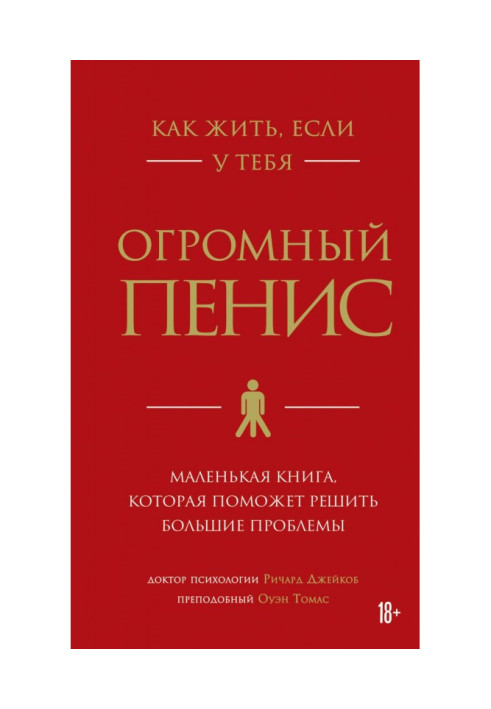 Книга Как жить, если у тебя огромный пенис. Маленькая книга, которая поможет решить большие проблемы
