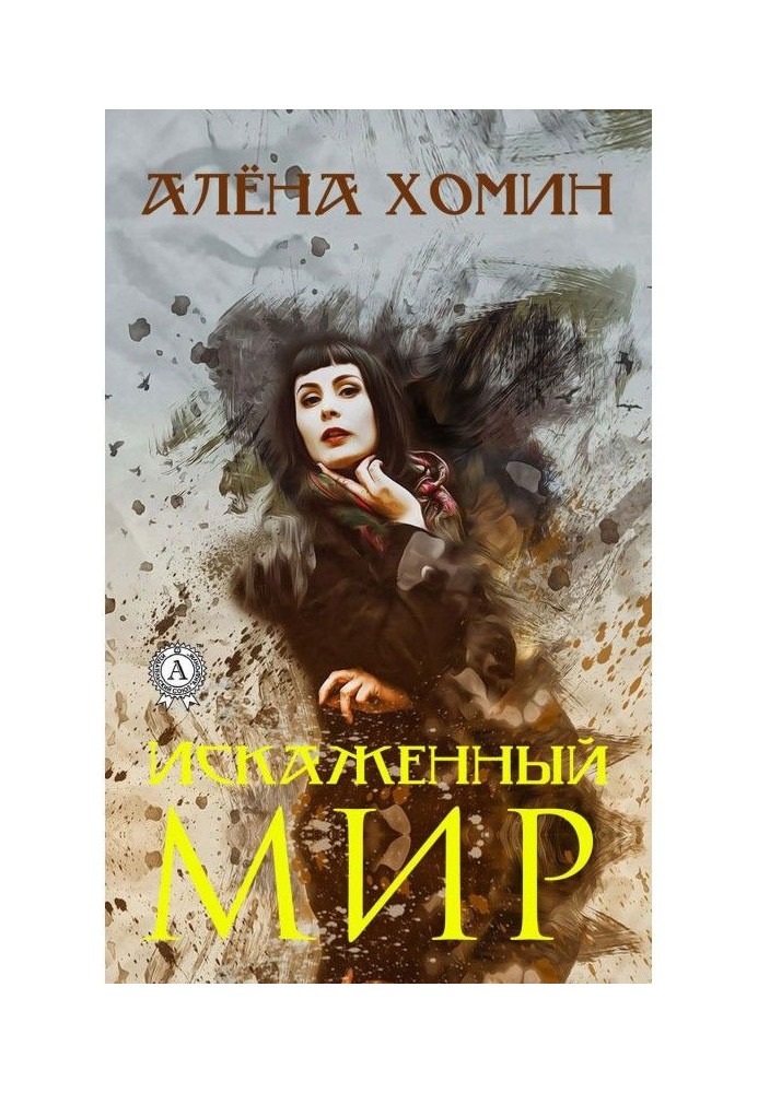 Книга Искаженный мир