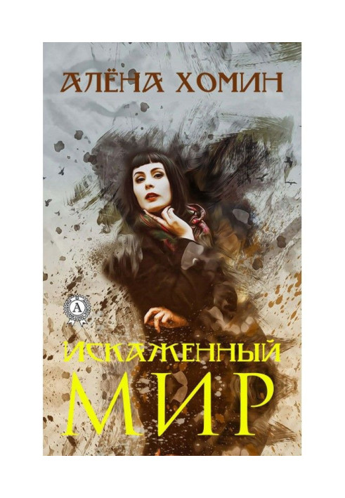 Книга Искаженный мир