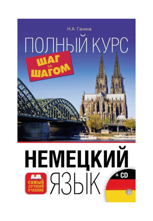 Книга Німецька мова. Новітній самовчитель з аудіокурсом
