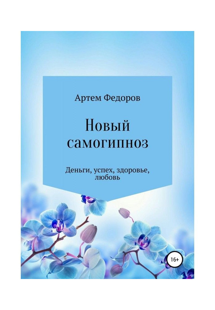 Книга Новый самогипноз и самопрограммирование