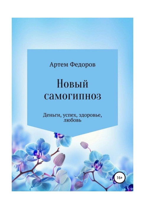 Книга Новый самогипноз и самопрограммирование
