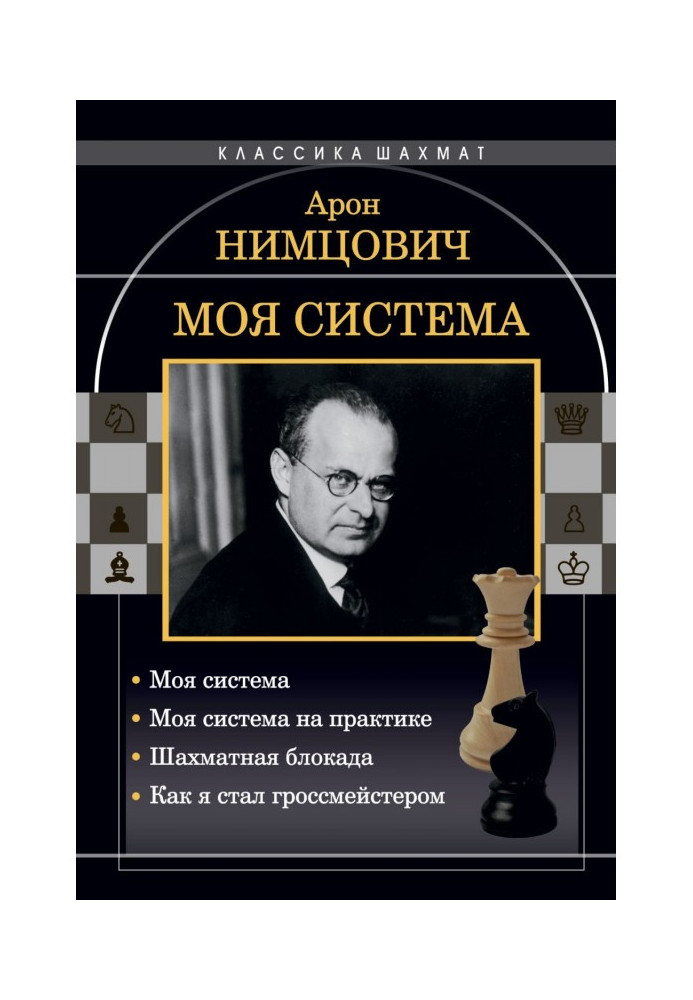 Книга Моя система: Моя система. Моя система на практике. Шахматная блокада. Как я стал гроссмейстером