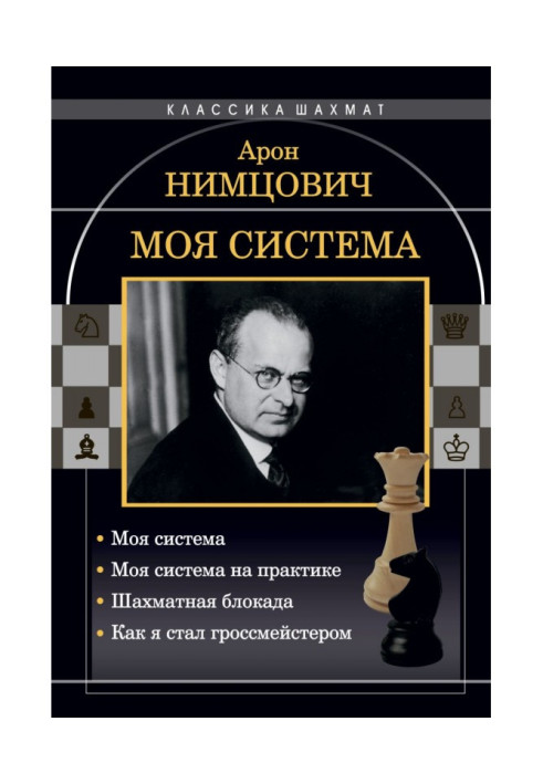 Книга Моя система: Моя система. Моя система на практике. Шахматная блокада. Как я стал гроссмейстером