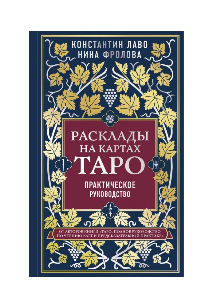 Книга Расклады на картах Таро. Практическое руководство