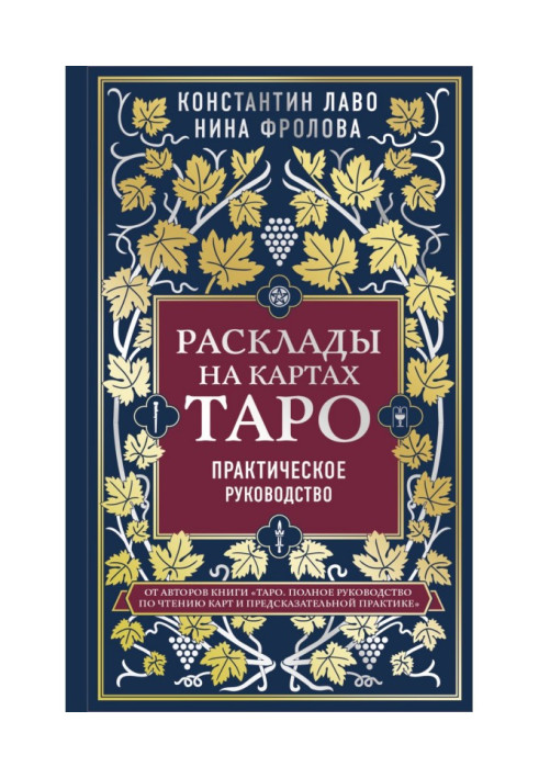 Книга Расклады на картах Таро. Практическое руководство