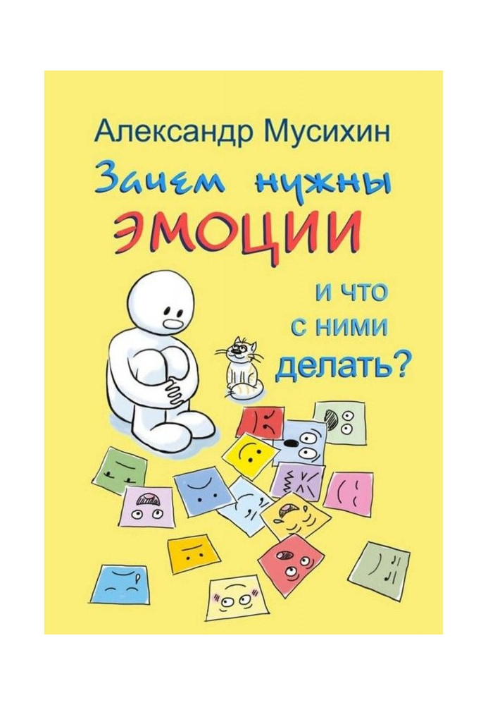 Книга Зачем нужны эмоции и что с ними делать? Как сделать эмоции и чувства своими друзьями