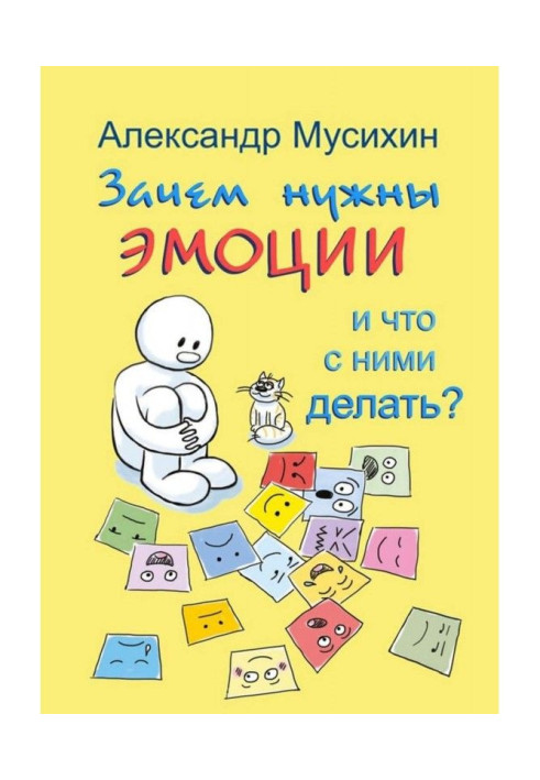 Книга Зачем нужны эмоции и что с ними делать? Как сделать эмоции и чувства своими друзьями