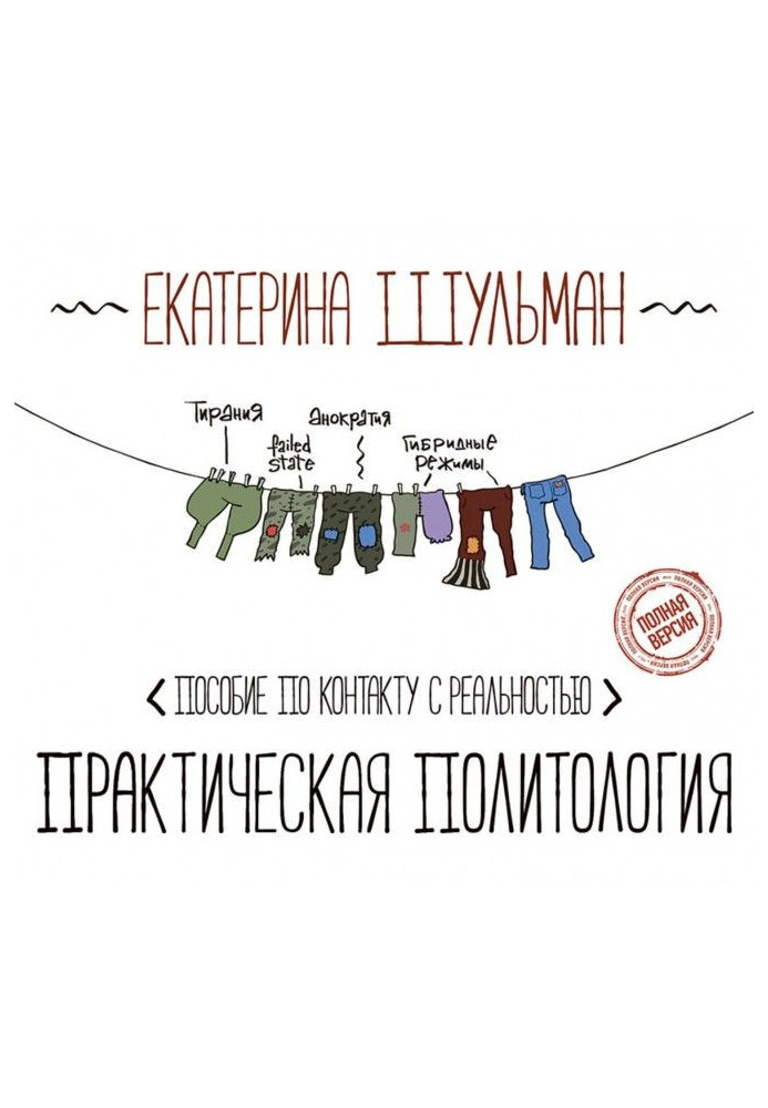 Книга Практическая политология. Пособие по контакту с реальностью