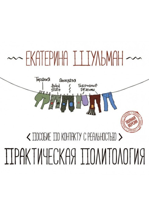 Книга Практическая политология. Пособие по контакту с реальностью