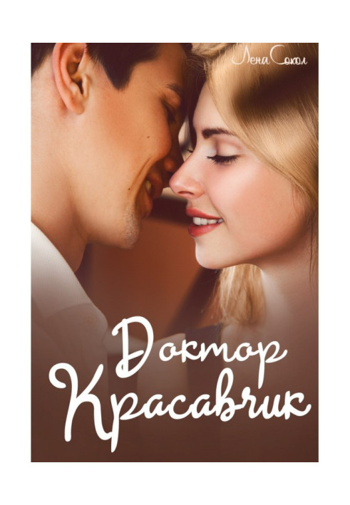 Книга Доктор Красень