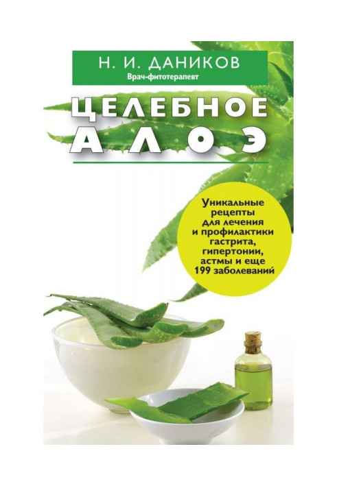 Книга Целебное алоэ