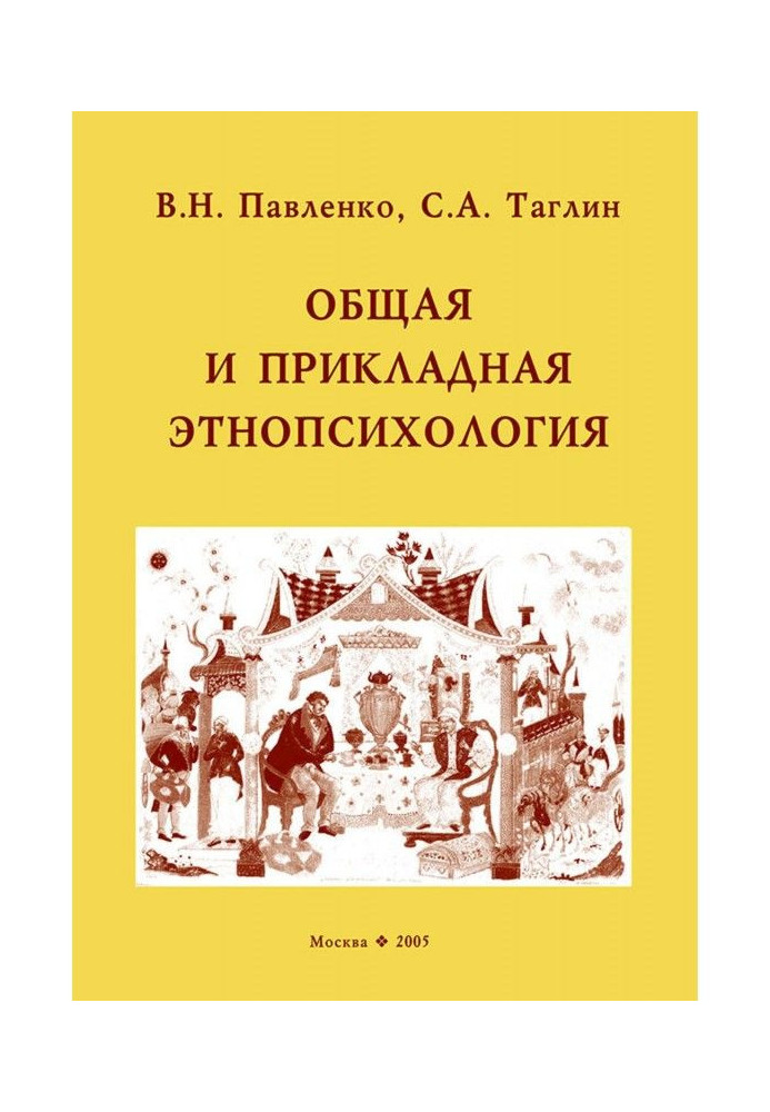 Книга Общая и прикладная этнопсихология