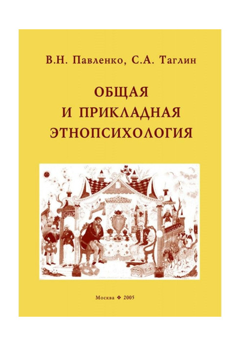 Книга Общая и прикладная этнопсихология