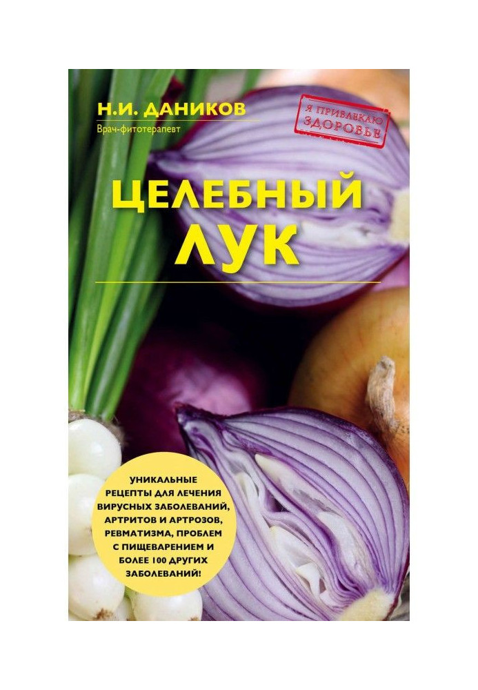 Книга Целебный лук