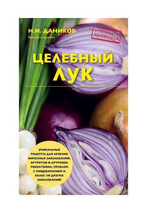 Книга Целебный лук
