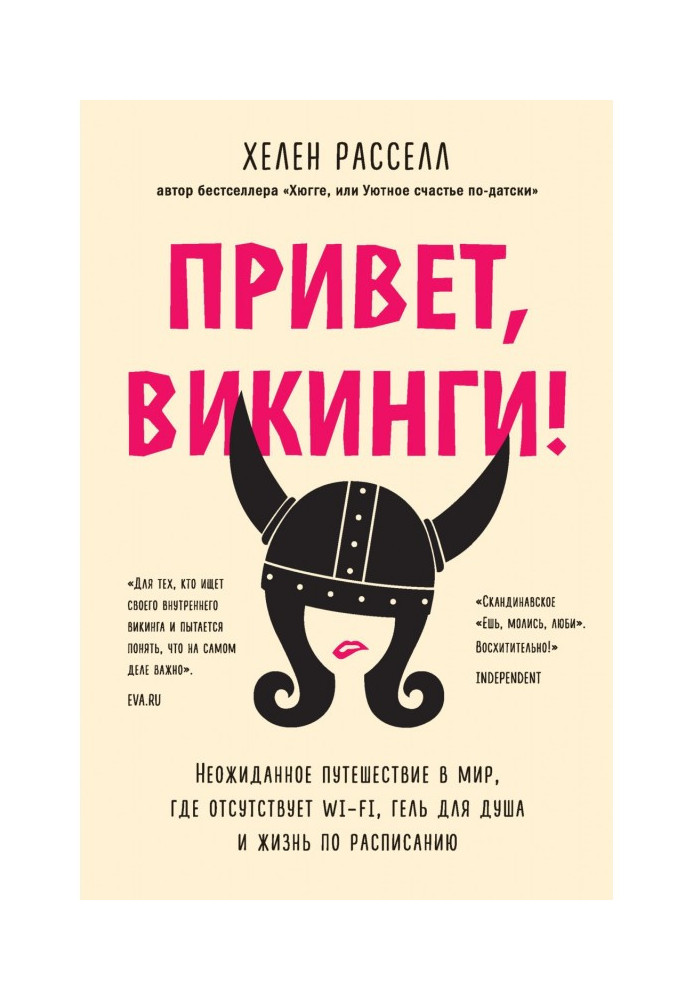 Книга Привіт, вікінги! Несподівана подорож у світ, де відсутній Wi - Fi, гель для душу і життя за розкладом