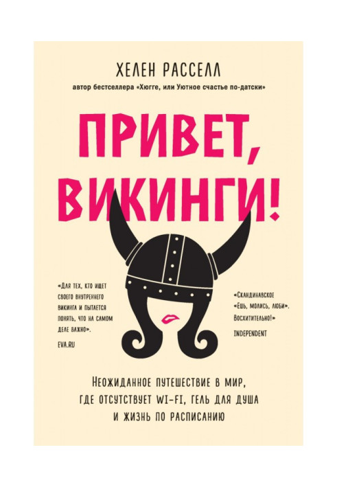 Книга Привіт, вікінги! Несподівана подорож у світ, де відсутній Wi - Fi, гель для душу і життя за розкладом