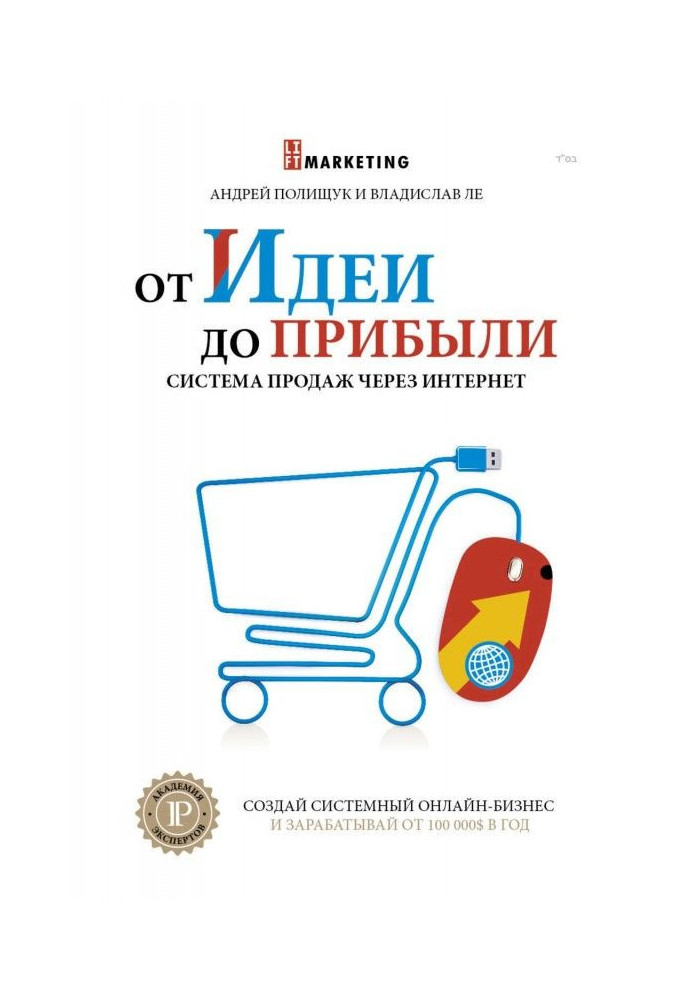 Книга От идеи до прибыли. Система продаж через интернет