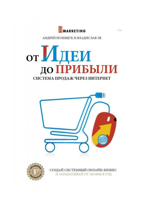 Книга От идеи до прибыли. Система продаж через интернет