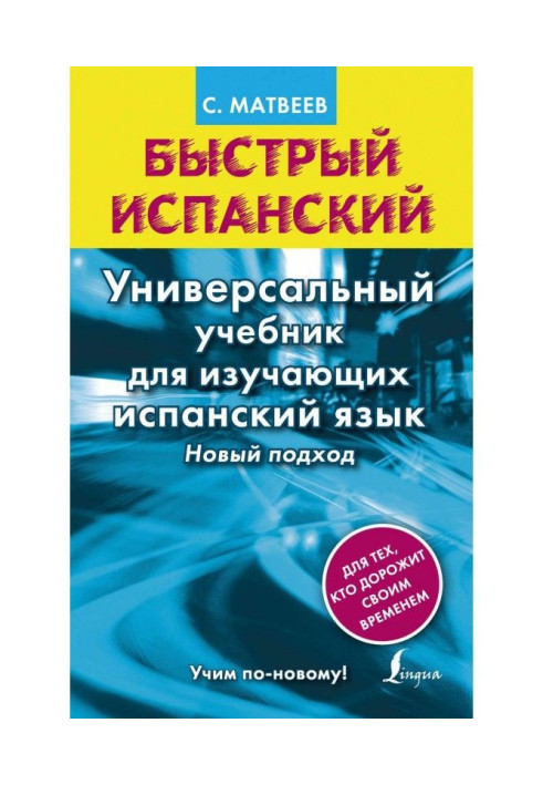 Book Quick Spanish. Universal textbook for learners of Spanish. New Approach