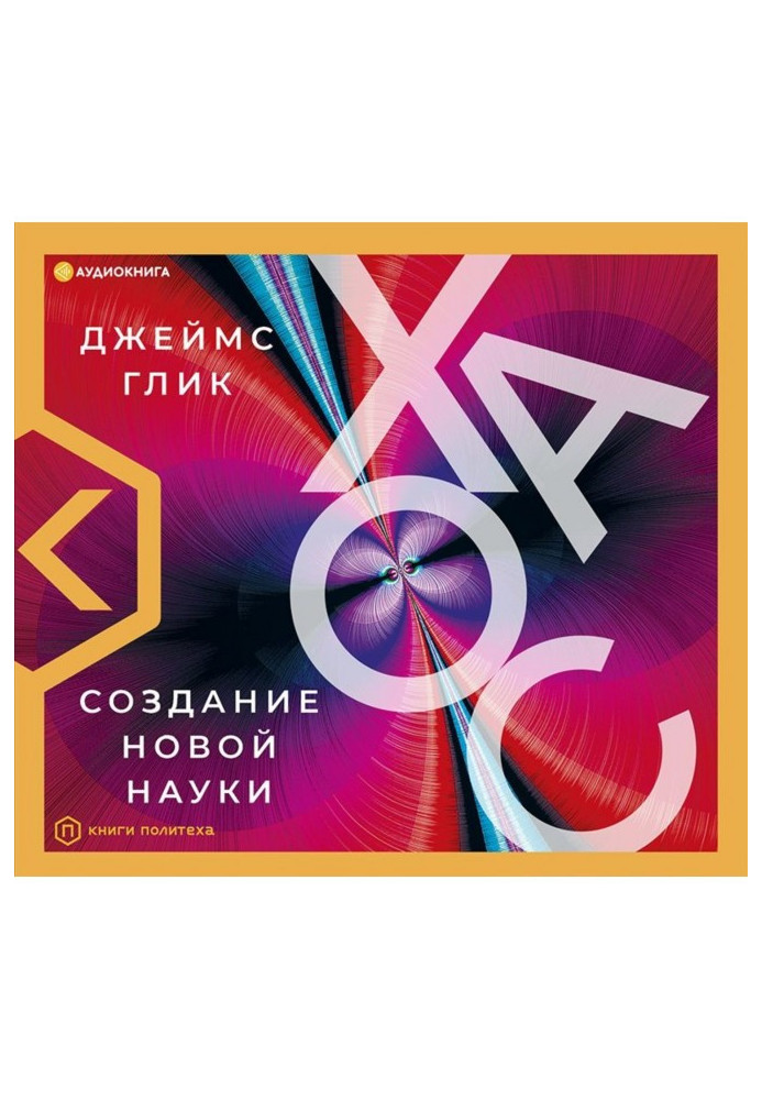 Книга Хаос. Создание новой науки
