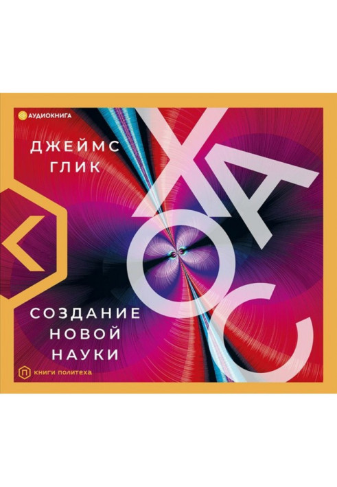 Книга Хаос. Создание новой науки