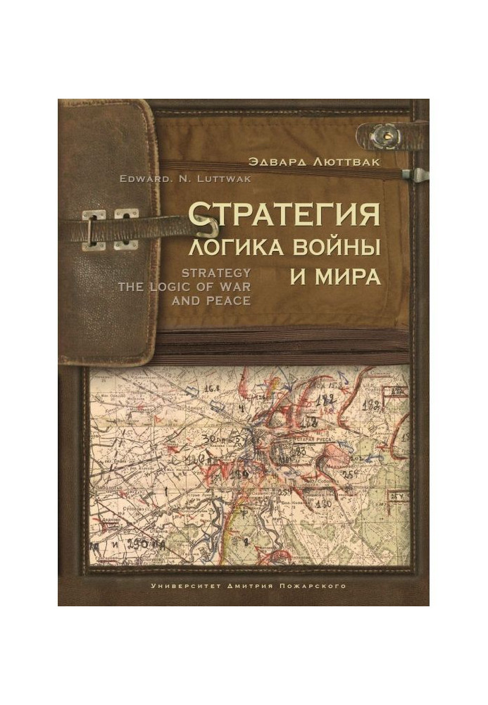 Книга Стратегия. Логика войны и мира
