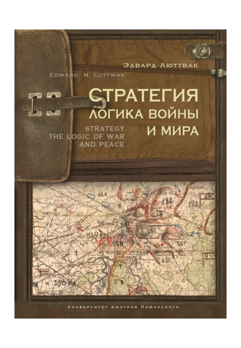 Книга Стратегия. Логика войны и мира
