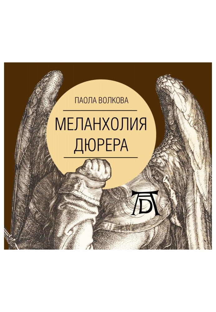 Книга Меланхолия Дюрера