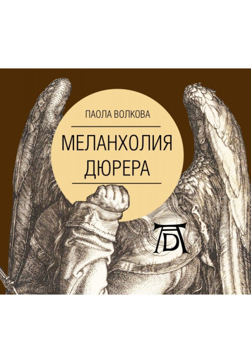 Книга Меланхолия Дюрера