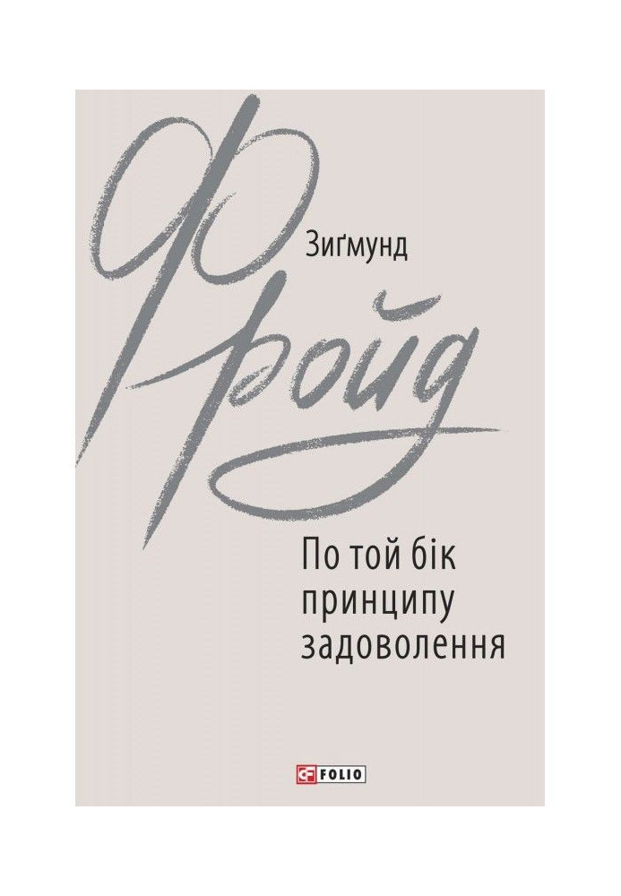 Book On the other side of the pleasure principle