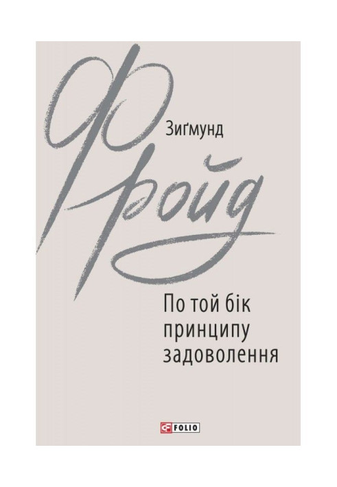 Книга По той бік принципу задоволення