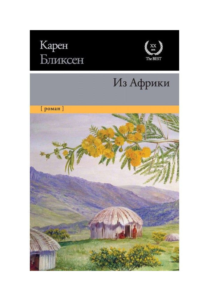Книга Из Африки