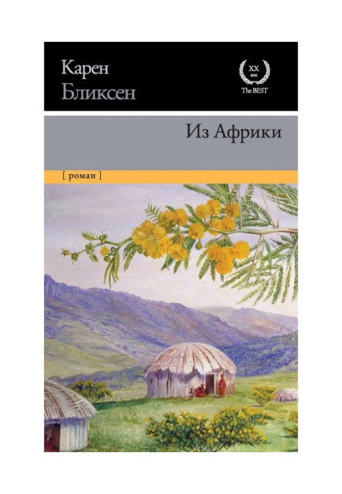 Книга Из Африки