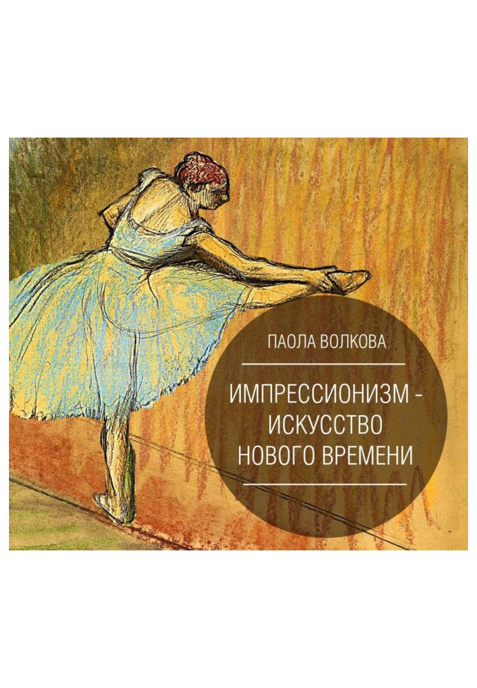 Книга Імпресіонізм - мистецтво Нового Часу