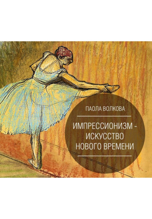 Книга Імпресіонізм - мистецтво Нового Часу