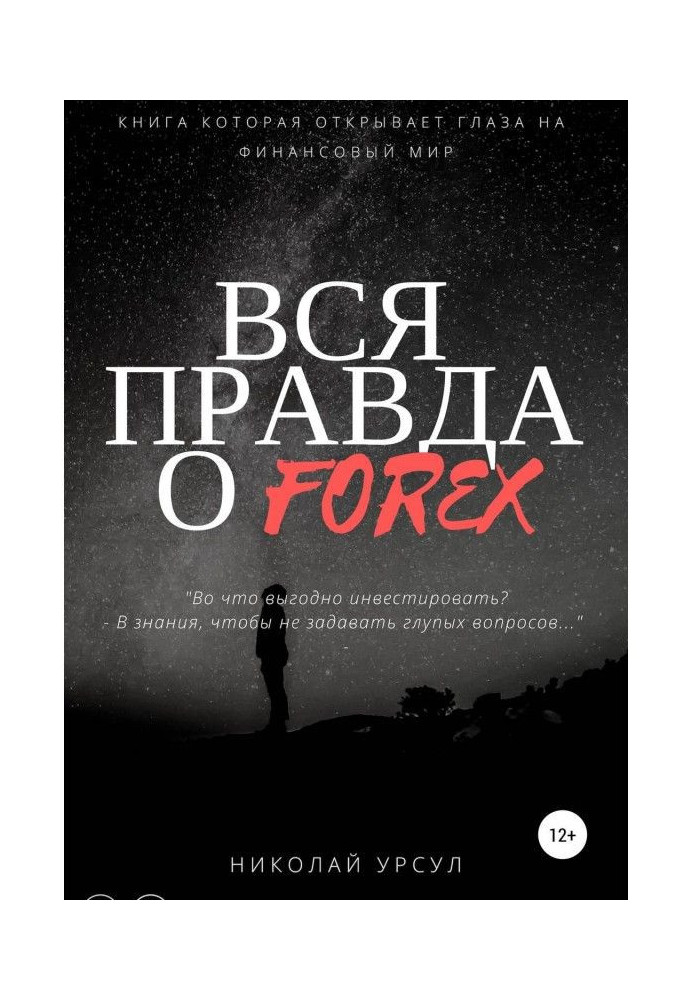 Книга Вся правда о Forex