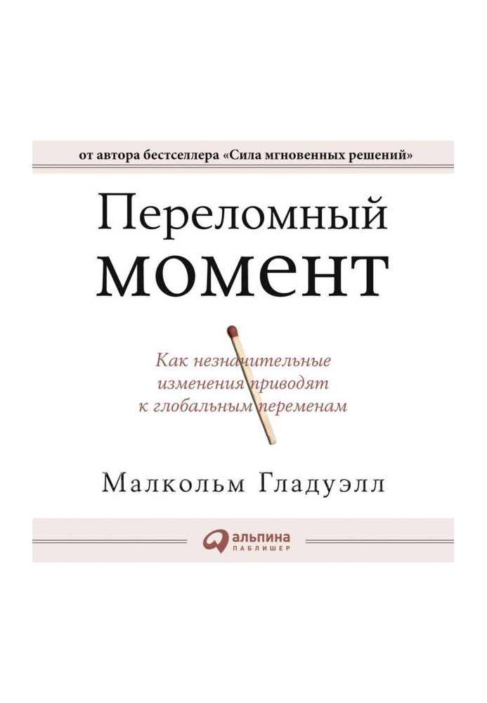 Книга Переломний момент. Як незначні зміни призводять до глобальних змін