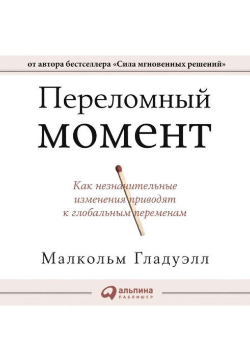 Книга Переломний момент. Як незначні зміни призводять до глобальних змін