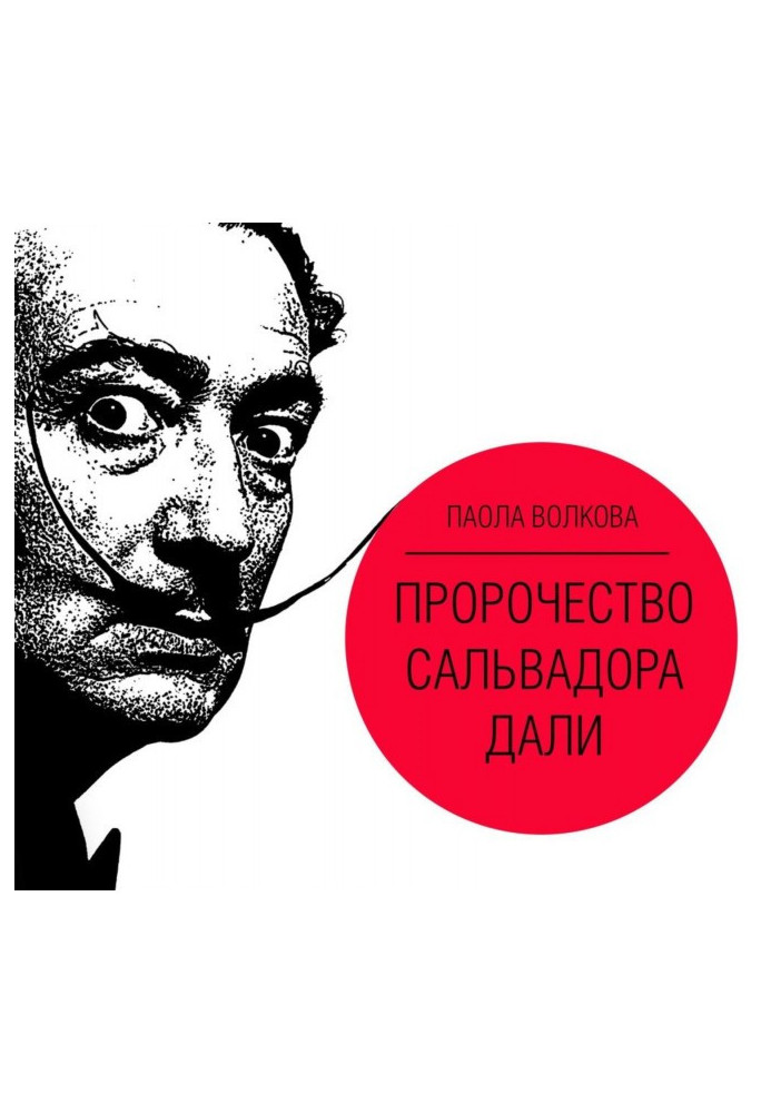 Книга Пророцтво Сальвадора Далі