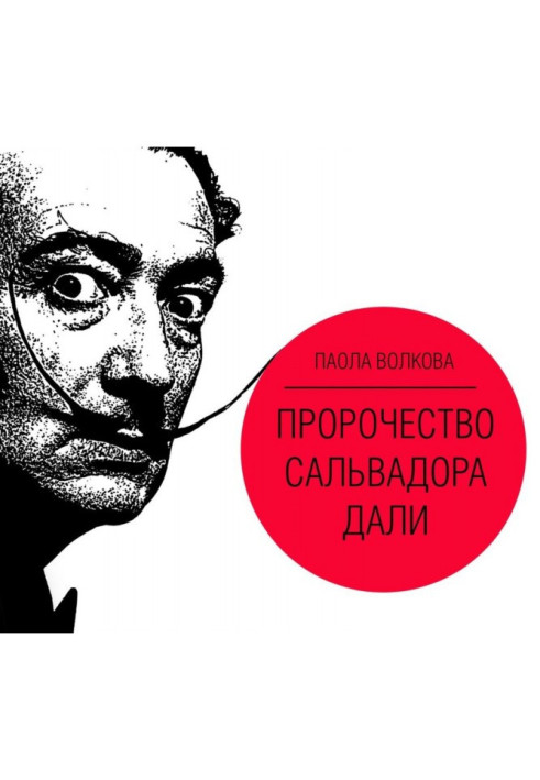 Книга Пророцтво Сальвадора Далі