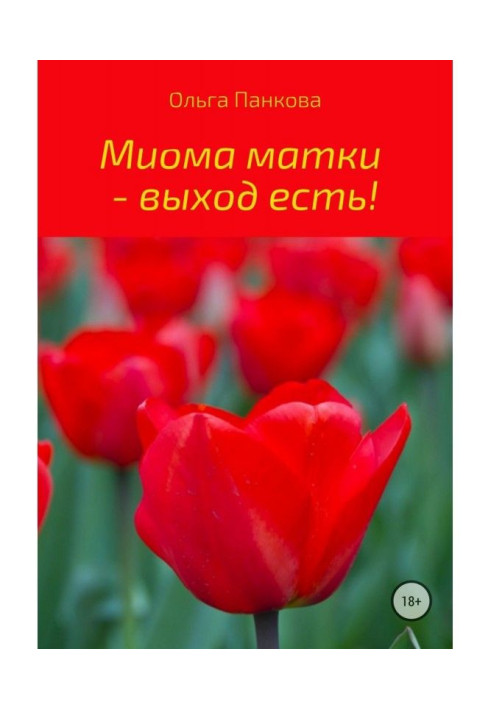Книга Миома матки – выход есть!