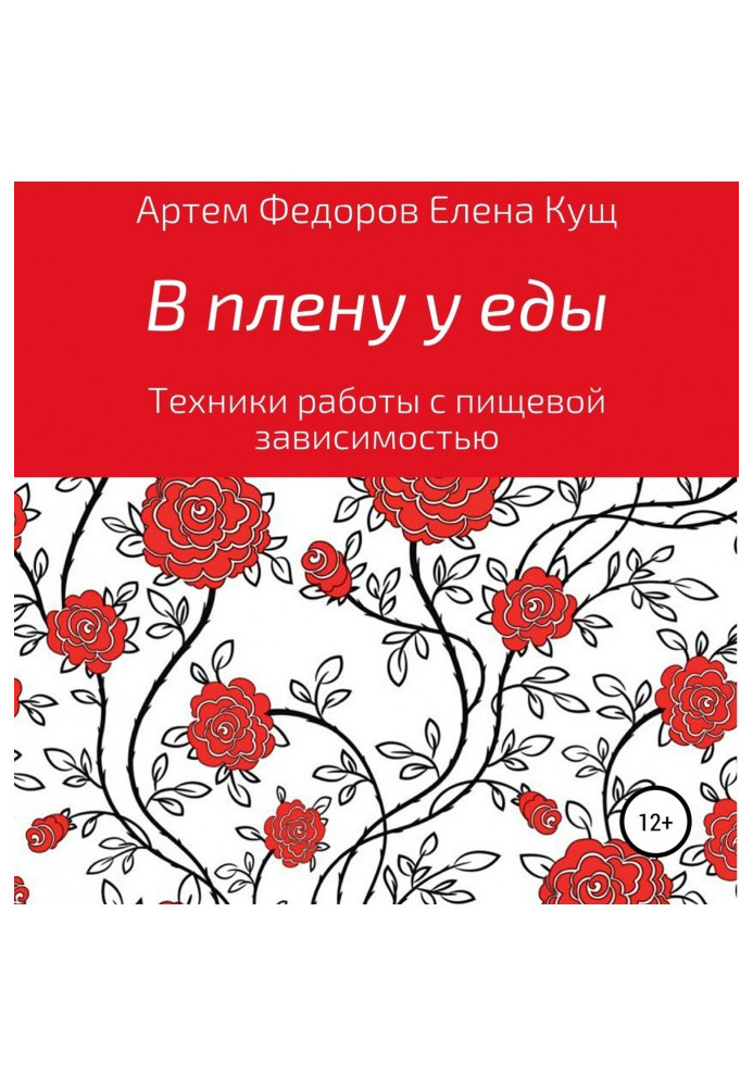 Книга В плену у еды. Техники работы с пищевой зависимостью