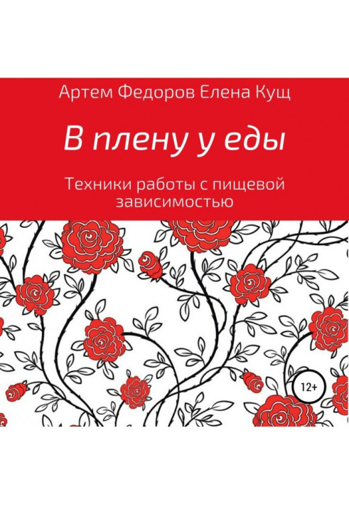 Книга В плену у еды. Техники работы с пищевой зависимостью