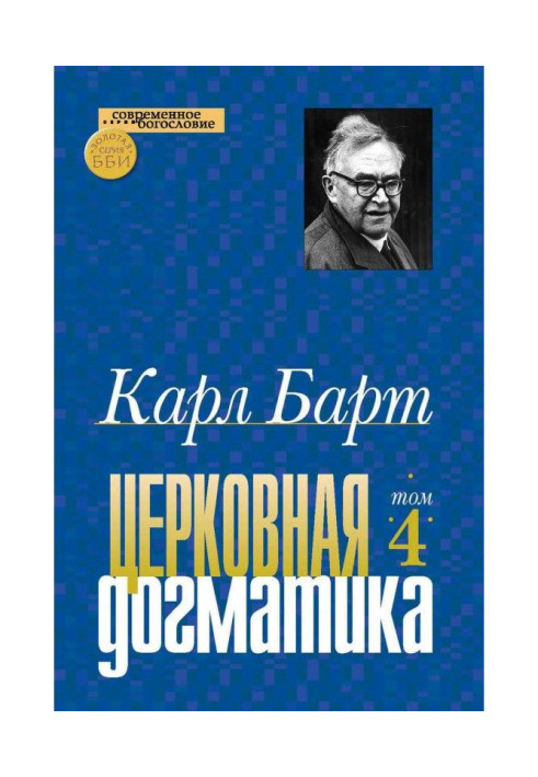 Книга Церковная догматика. Том IV
