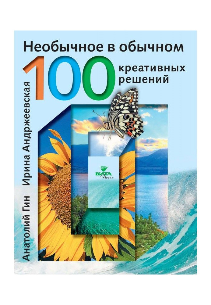 Книга Необычное в обычном. 100 креативных решений